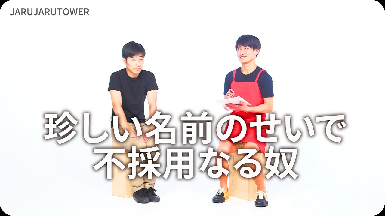 『珍しい名前のせいで不採用なる奴』ジャルジャルのネタのタネ【JARUJARUTOWER】