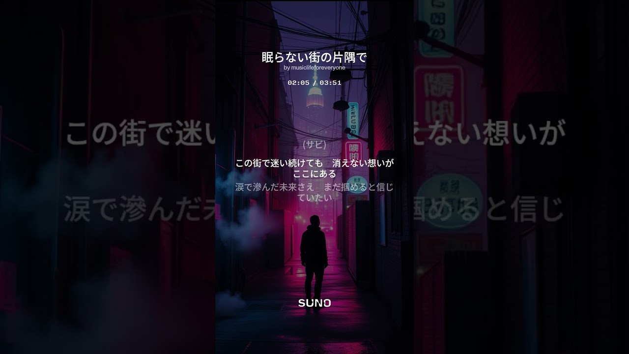 【3rd Album 創作曲】眠らない街の片隅で(suno No.26) #suno #街の片隅で #band #創作曲 #music  #guitar #バンド