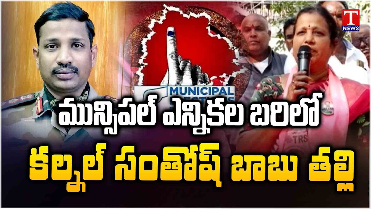 Colonel Santosh Babu Mother Manjula Election Campaign in suryapet | Municipal Elections | T News