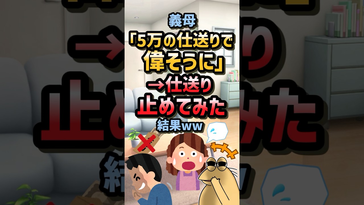 【2ch面白スレ】義母「5万の仕送りで偉そうに」仕送り止めてみた結果ww #2ch#2ch面白いスレ#ゆっくり解説