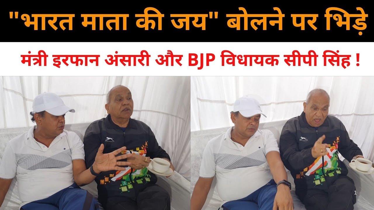 मंत्री इरफान अंसारी ने BJP MLA सीपी सिंह से पूछा- हम INDIAN हैं फिर 