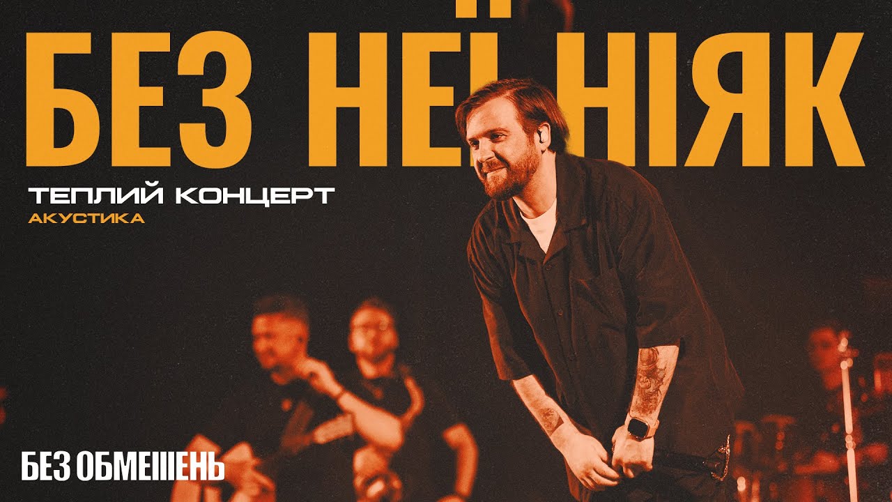 БЕЗ ОБМЕЖЕНЬ – Без неї ніяк. Теплий концерт. Акустика (live)