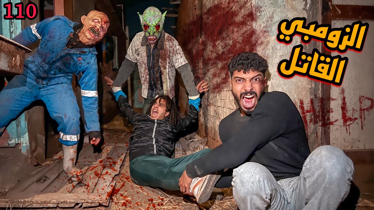 الزومبي المجنون غدر بينا وخطف صاحبي علشان يسلمه لدكتور الزومبي القاتل!؟😱