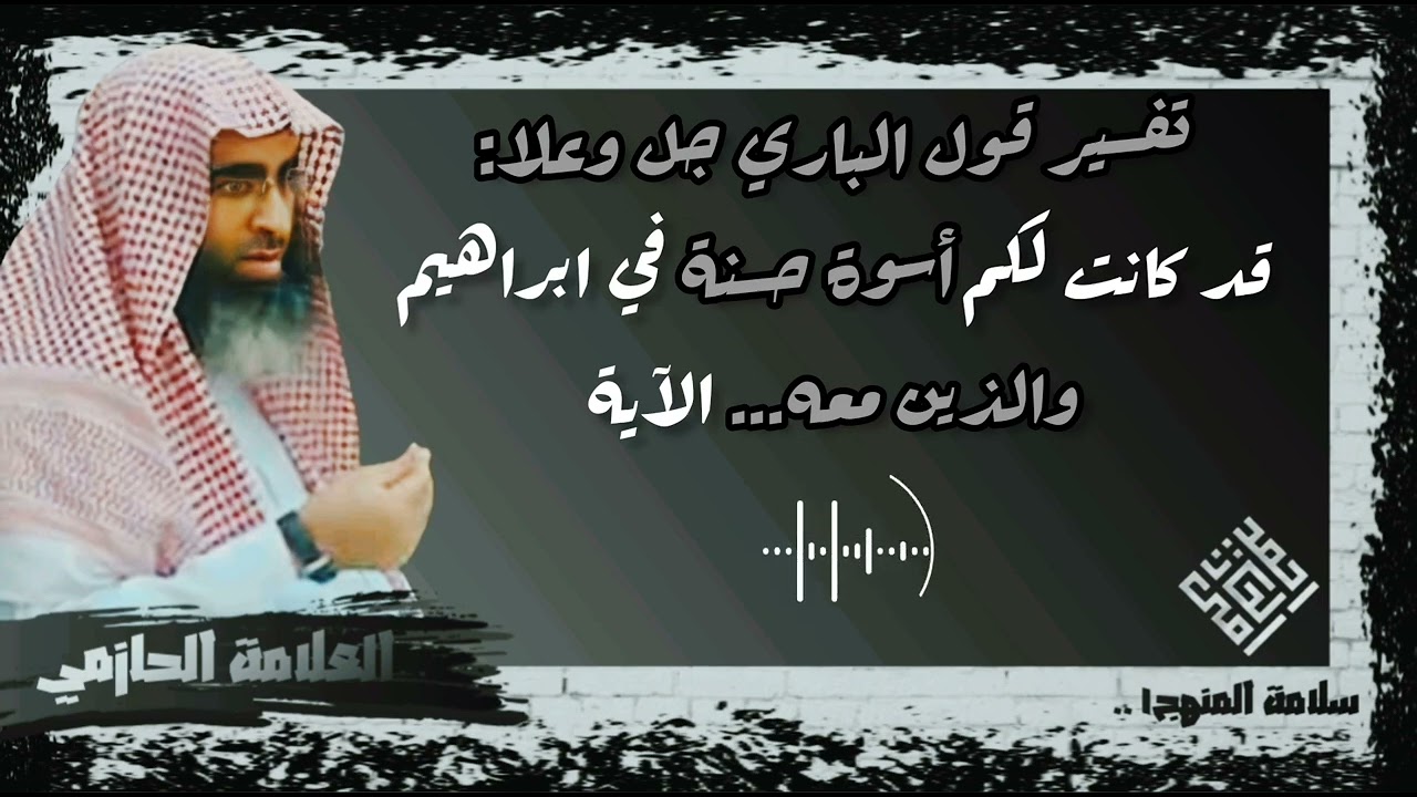 تفسير قول الباري جل وعلا: قد كانت لكم أسوة حسنة في ابراهيم والذين معه - العلامة أحمد الحازمي