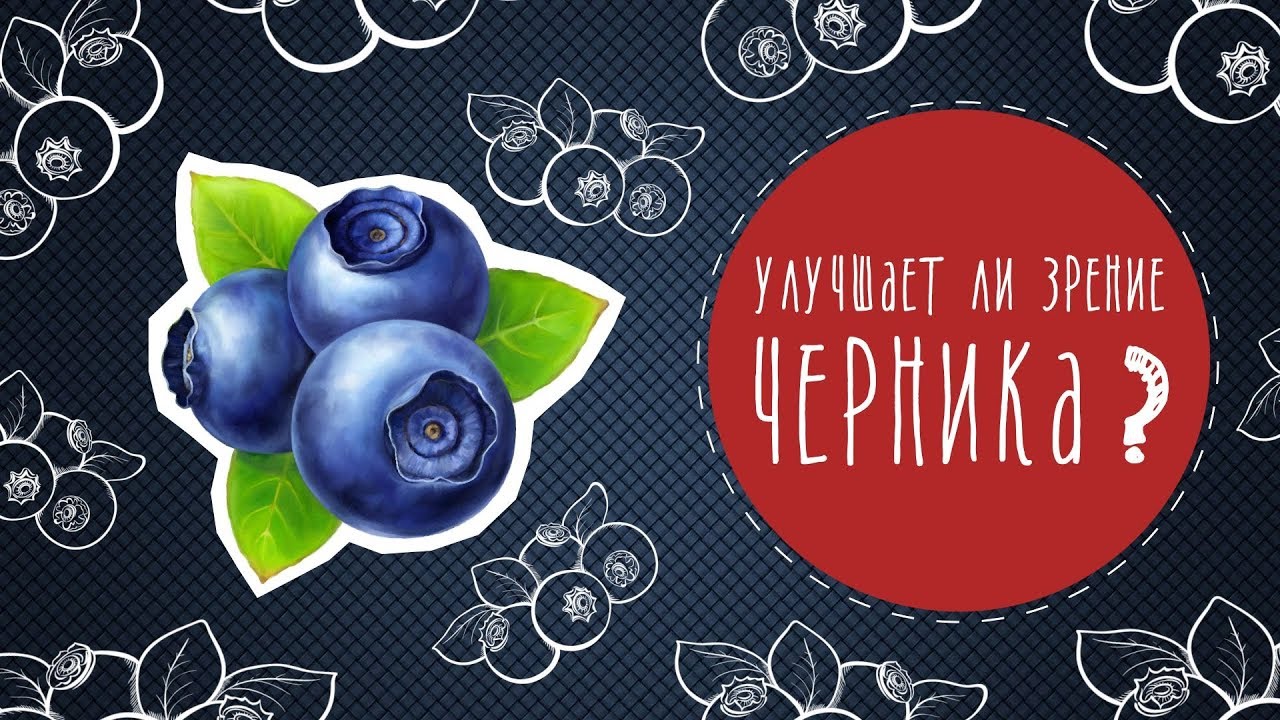 Улучшает ли зрение черника?