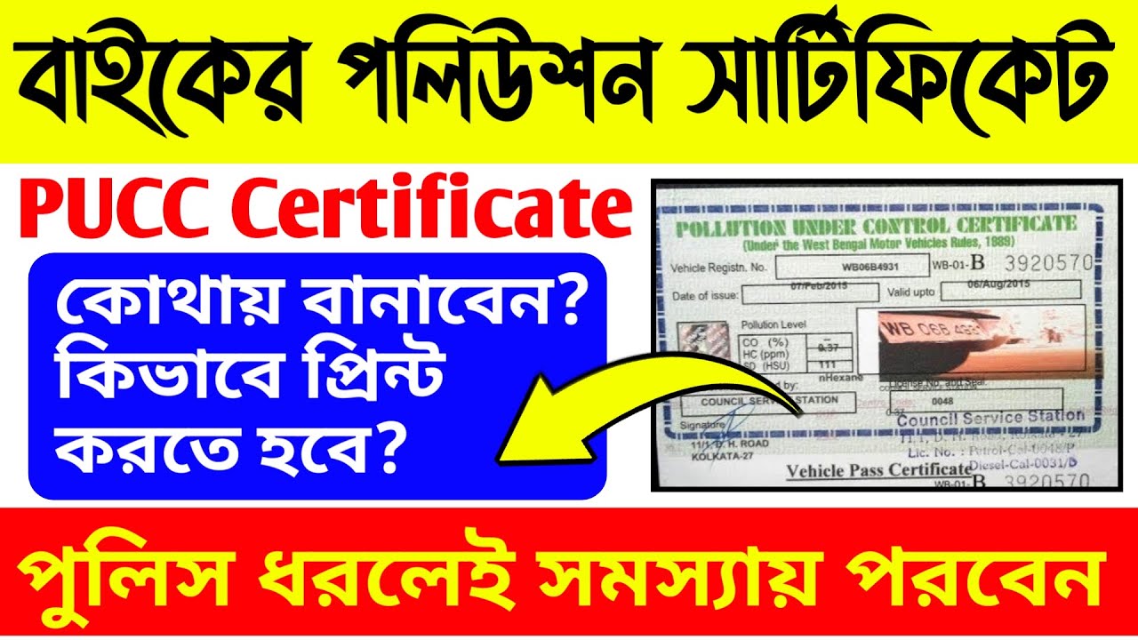 বাইকের পলিউশন সার্টিফিকেট | 🏍Pollution certificate Print Online | PUC/PUCC certificate