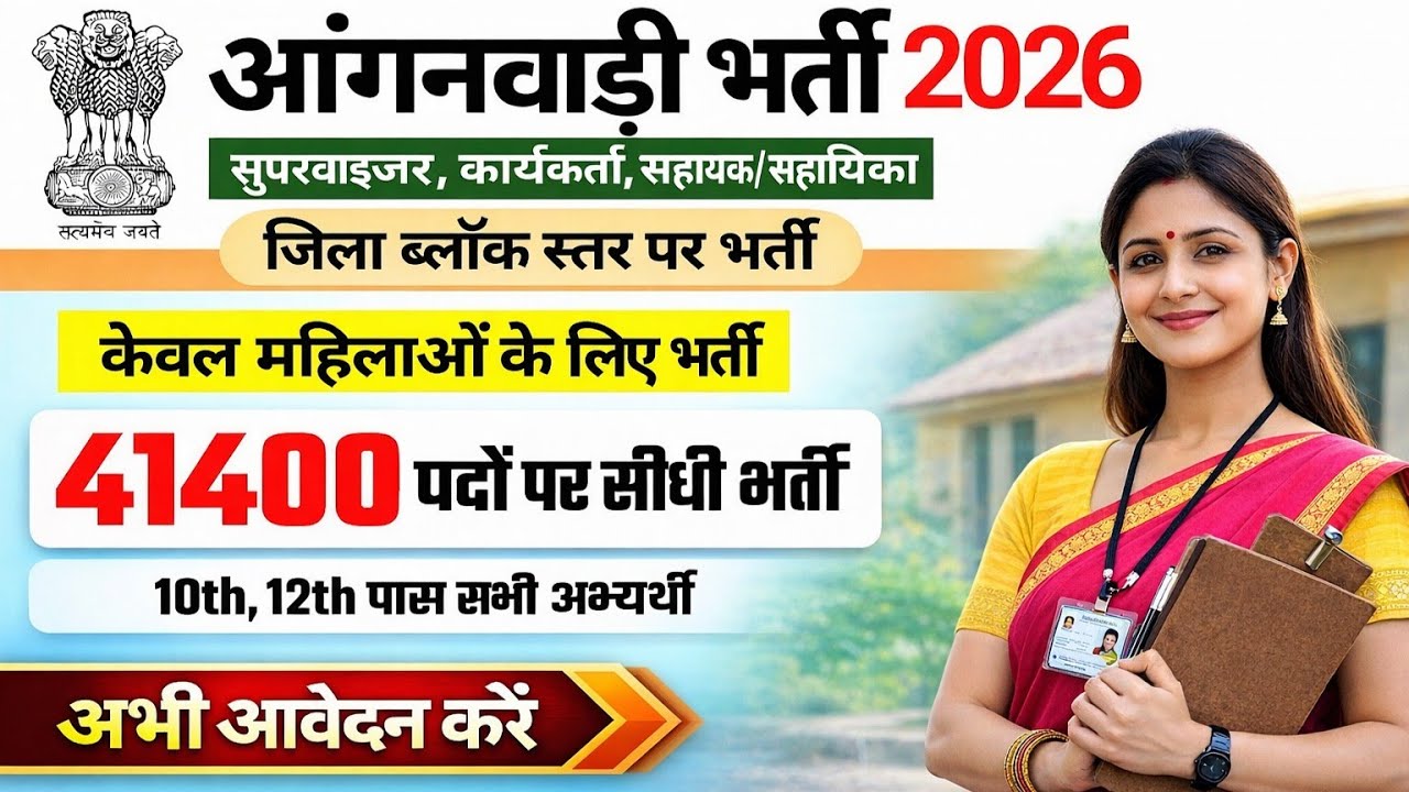 आंगनवाड़ी भर्ती 2026, Anganwadi recruitment 2026, | Mahila Supervisor #anganwadi #supervisor Bharti