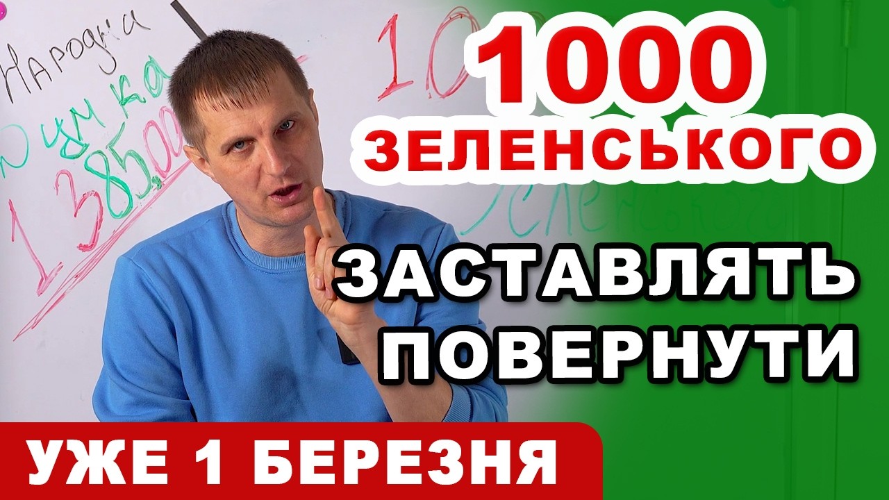 З 1 березня ТИСЯЧУ ЗЕЛЕНСЬКОГО заберуть назад - у кого і чому.