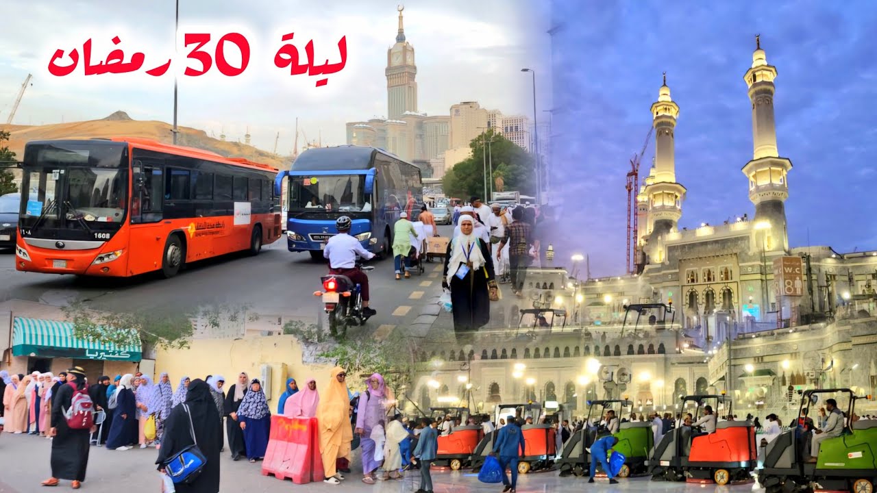 شاهد أجواء الإفطار في شوارع مكة المكرمة آخر يوم من رمضان وطريقي إلى المسجد الحرام