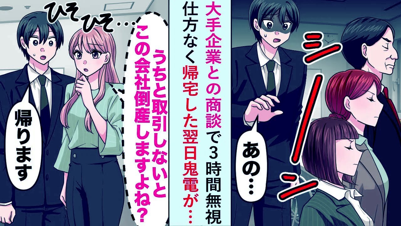 【漫画】大手企業との商談で3時間無視されたので仕方なく帰宅した翌日鬼電が…【恋愛マンガ動画】