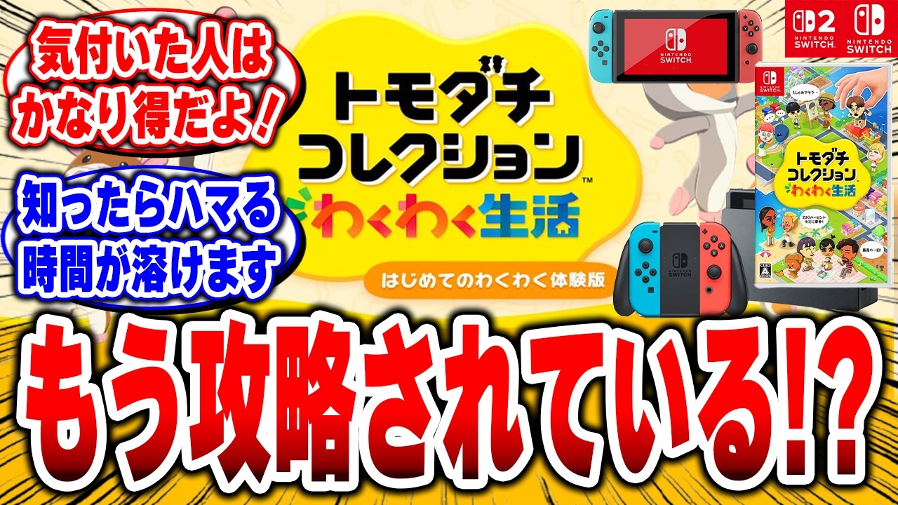 【トモコレ】気づいた人だけ得&hellip;体験版、もう「攻略法」あります！【トモダチコレクション わくわく生活】#トモコレ #トモダチコレクション わくわく生活 #任天堂