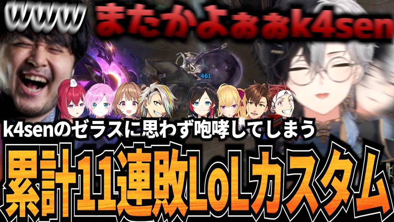 【収穫に鬼炊きｗｗ】k4senゼラスにボコられ＆女神すぎる千燈ゆうひとのラストマッチが激熱だったKamito達のLoLカスタムが最高【ダイジェスト】【かみと切り抜き】