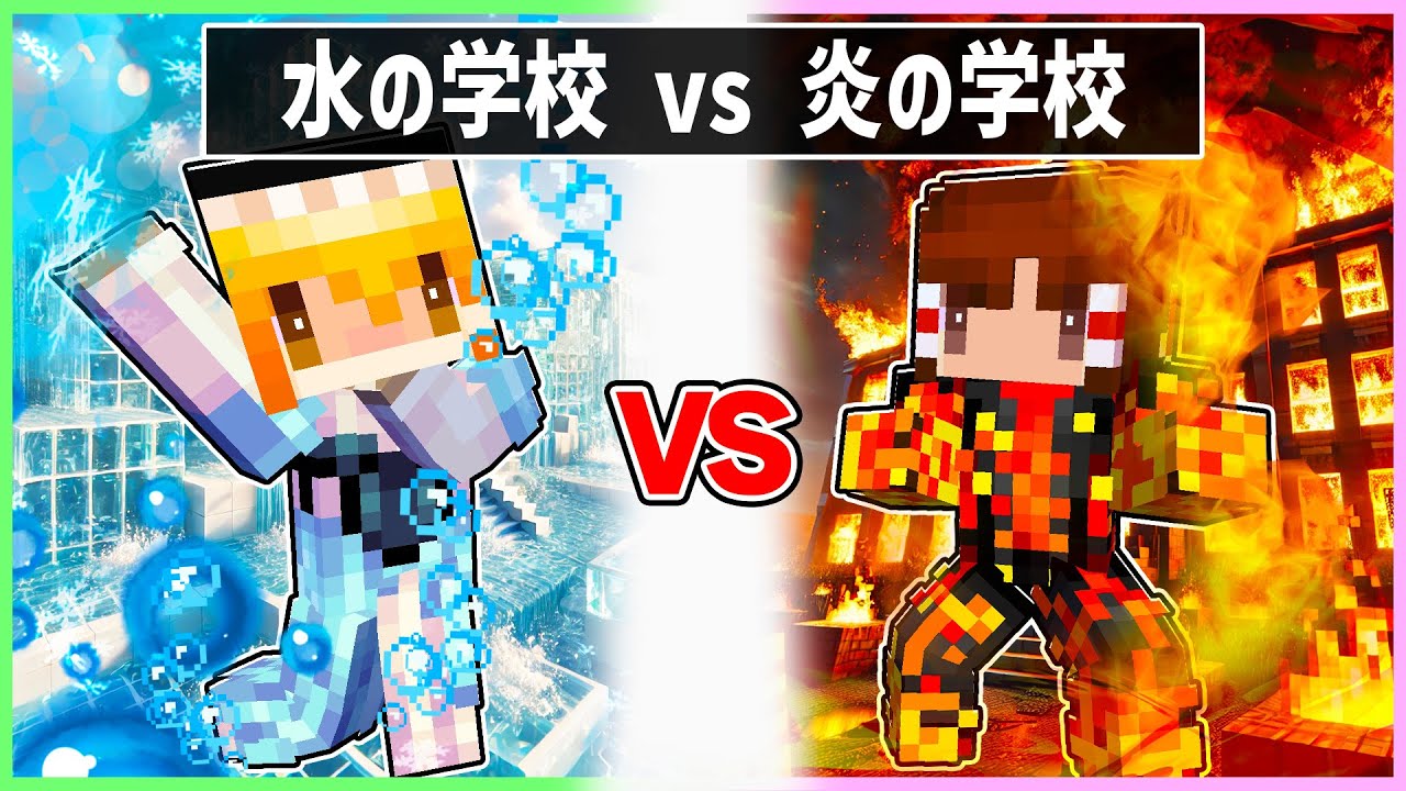 🍬炎の学校に通う霊夢VS氷の学校に通う魔理沙の最強決戦🔥🧊勝つのはどっち？【ゆっくり実況/まいくら/マインクラフト】