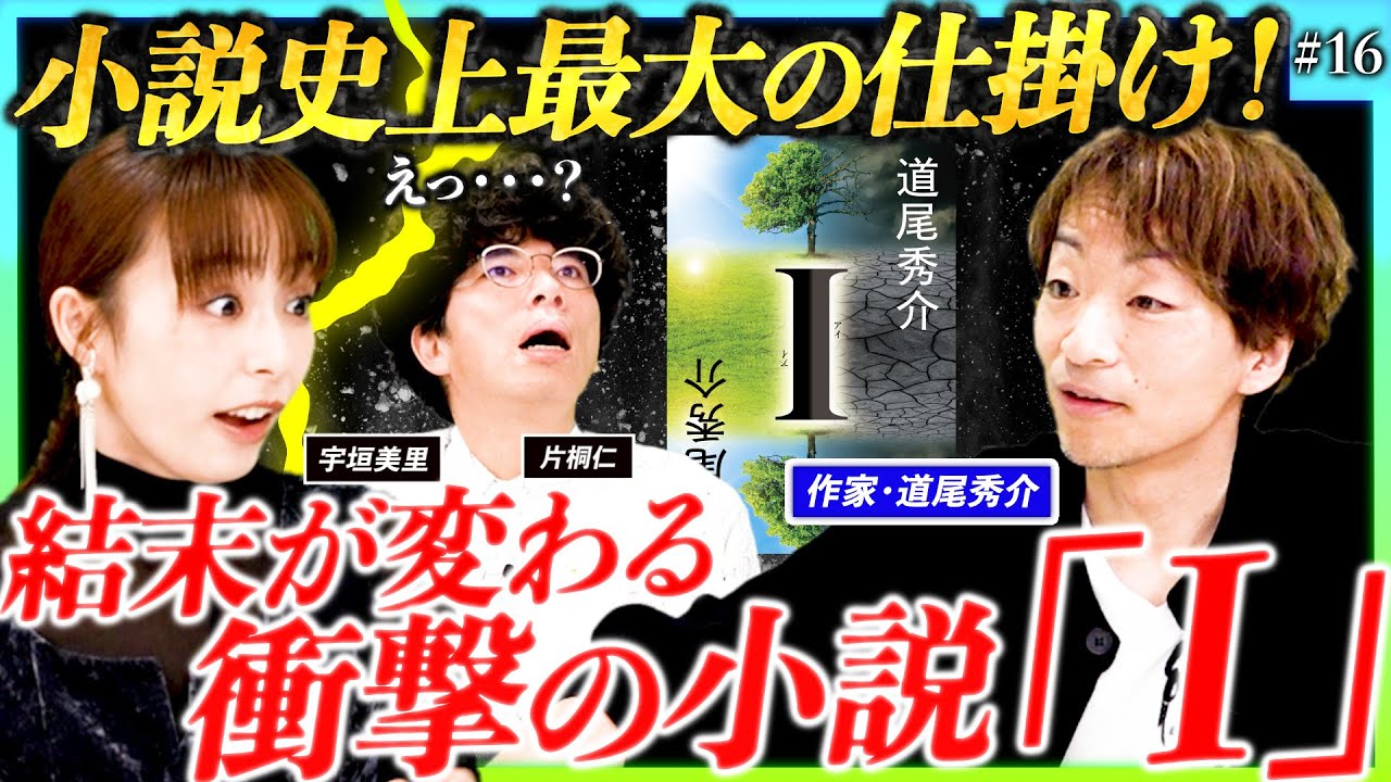 【衝撃】なぜ“結末が変わる小説”が生まれたのか？作家・道尾秀介が『I』誕生の裏側を語る！【ミリしら会議＃16】