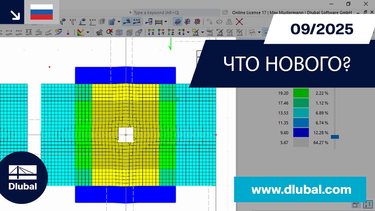 WIN | 09/2025 - Что нового в RFEM 6 и RSTAB 9?