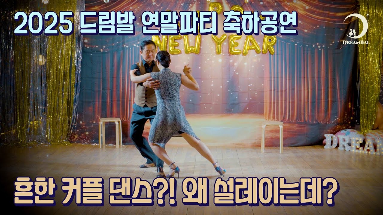 2025 드림발 연말 파티 축하공연 : 부러우면 지는거다 설렘 가득 커플댄스