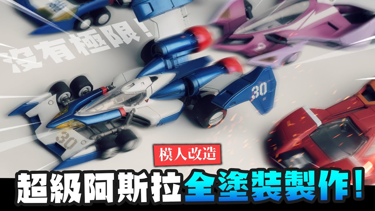【模人改造】超級阿斯拉全塗裝製作! 簡單做VA KIT閃電霹靂車系列組裝模型｜Mr.Joe Hobby.tv