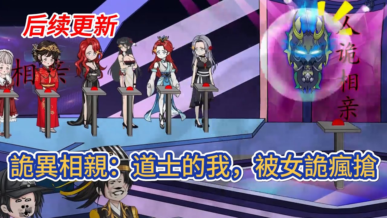 都市动画 | 后续更新《詭異相親：道士的我，被女詭瘋搶》身為道士的我穿越到一個詭異世界，被世界意志拉到一個詭異相親平臺，與其他國家相親者競爭，和女詭相親！#糖寶動畫