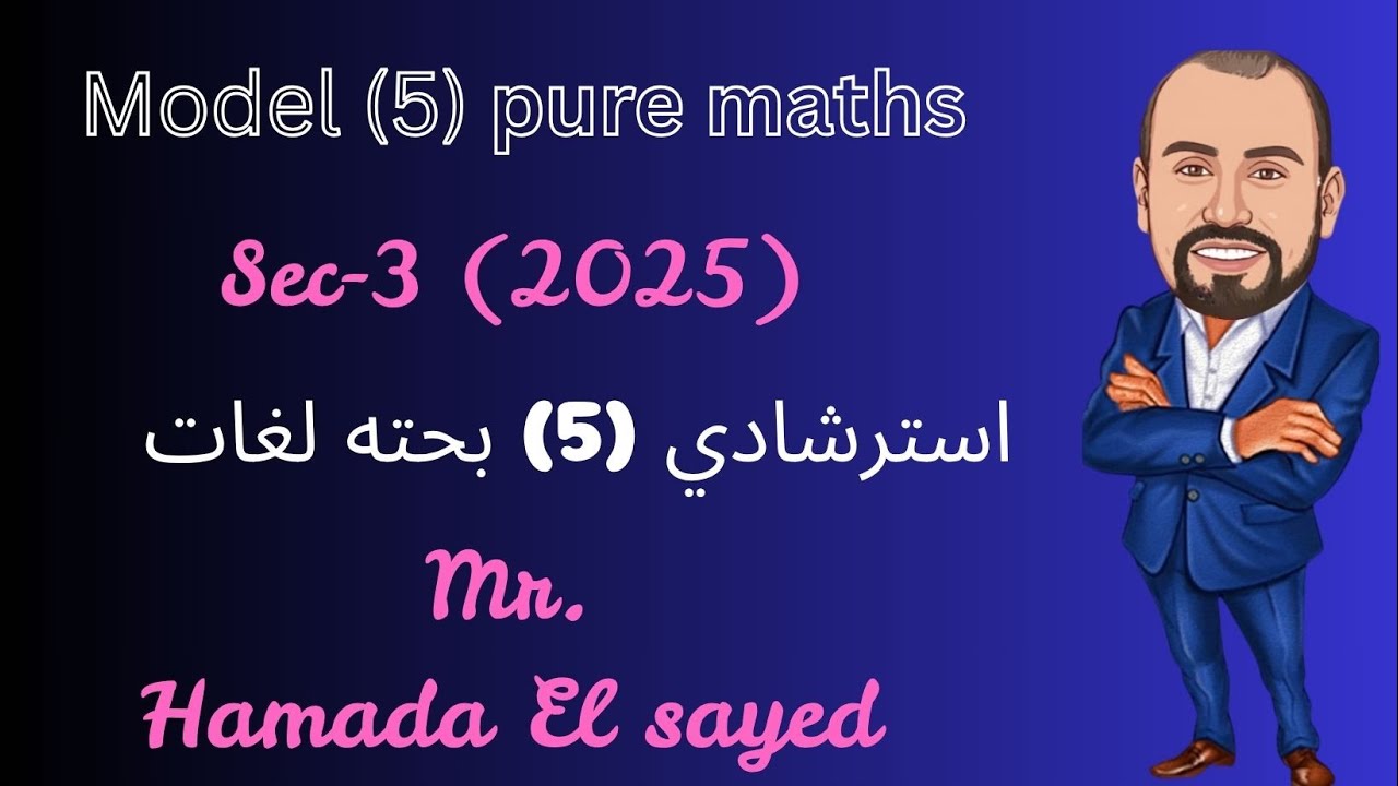 Model (5)  pure mathsematics  sec .3 نموذج (5) رياضيات بحته لغات /2025