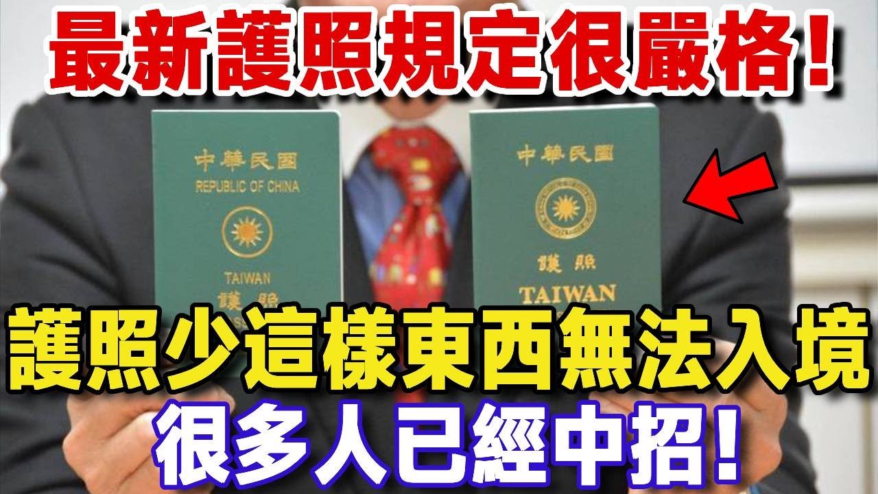 11月最新護照規定大變天！護照上少這樣東西，很可能無法入境！很多人已經中招，經常出國的你一定要知道【樂楊生活說】#晚年生活 #養生 #晚年幸福 #智慧人生 #晚年哲理