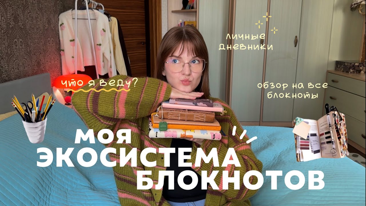 моя экосистема ведения блокнотов (( my journaling ecosystem ))