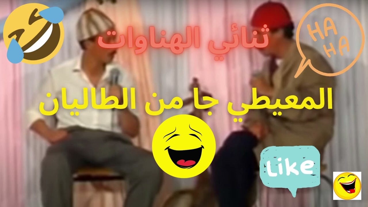 سكيتش ثنائي الهناوات : المعيطي جا من الطاليان