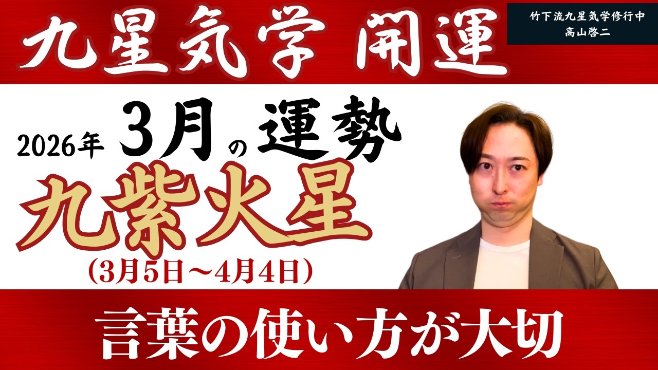 【占い/九星気学】2026年3月　九紫火星の運勢「全体運・恋愛/結婚運・家庭運・仕事運・注意点」