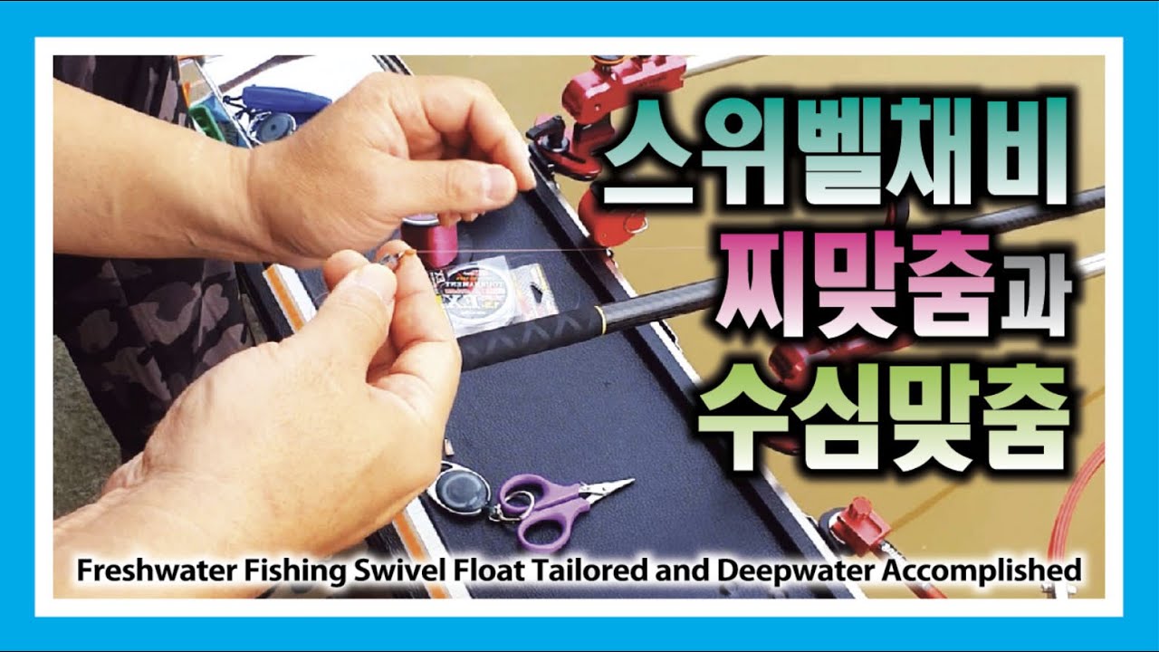 스위벨채비 찌맞춤과 수심맞춤 : Freshwater Fishing Swivel Preparation Float Customization and Water Quality