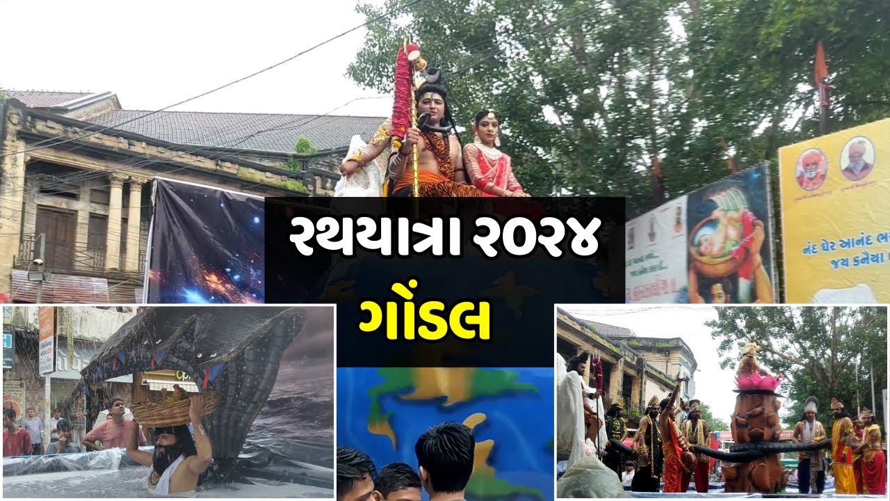 Gondal Rathyatra 2024 | Gondal Rath yatra Live Update| Gondal Janmashtami rath yatra live #rathyatra