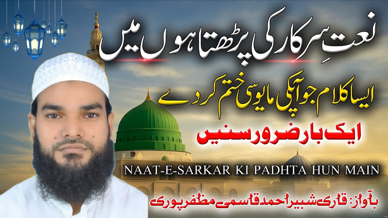Most Beautiful Naat | Naate Sarkar Ki Parhta Hum Main | Qari Shabbir Muzaffarpuri | Rabi ul Awwal 