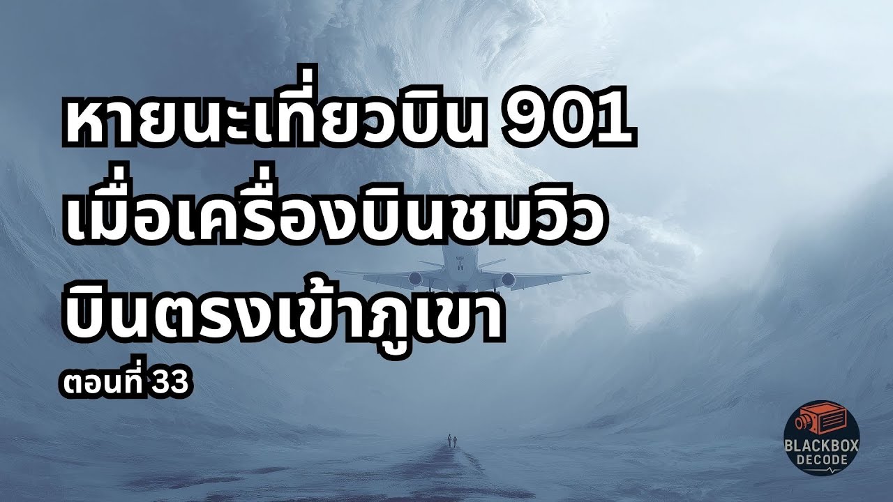 หายนะเที่ยวบิน 901 เมื่อเครื่องบินชมวิวบินตรงเข้าภูเขาไร้สัญญาณเตือน | ประวัติศาสตร์การบิน