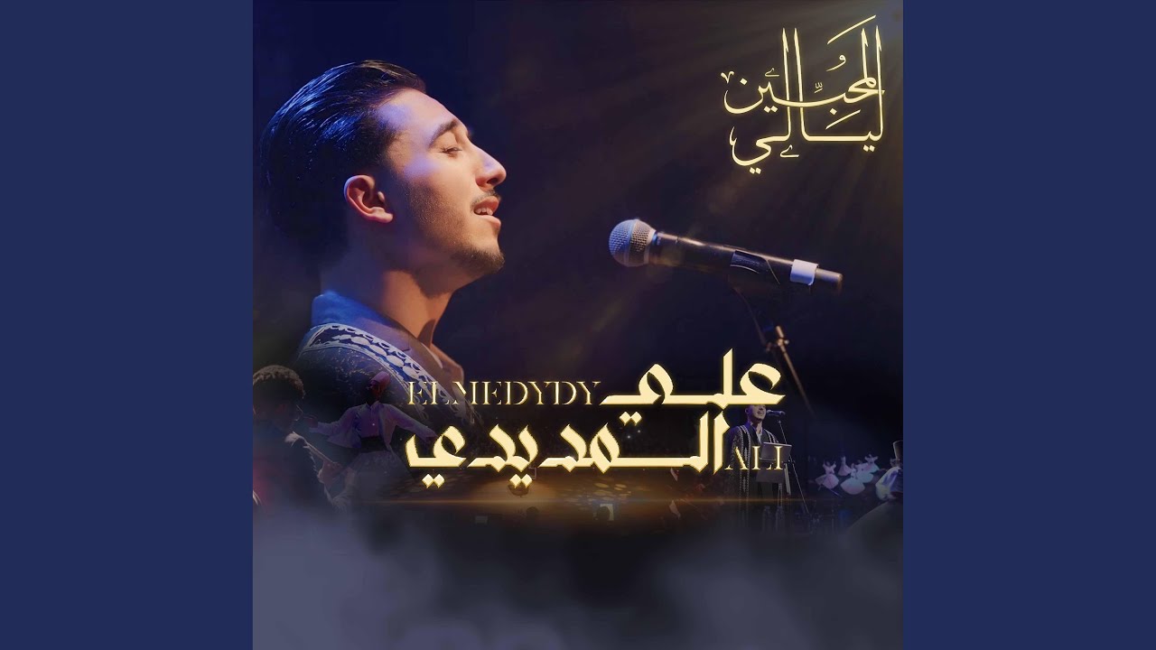 ALI ELMEDYDY ´AL JALALA ´ ا رجال الله