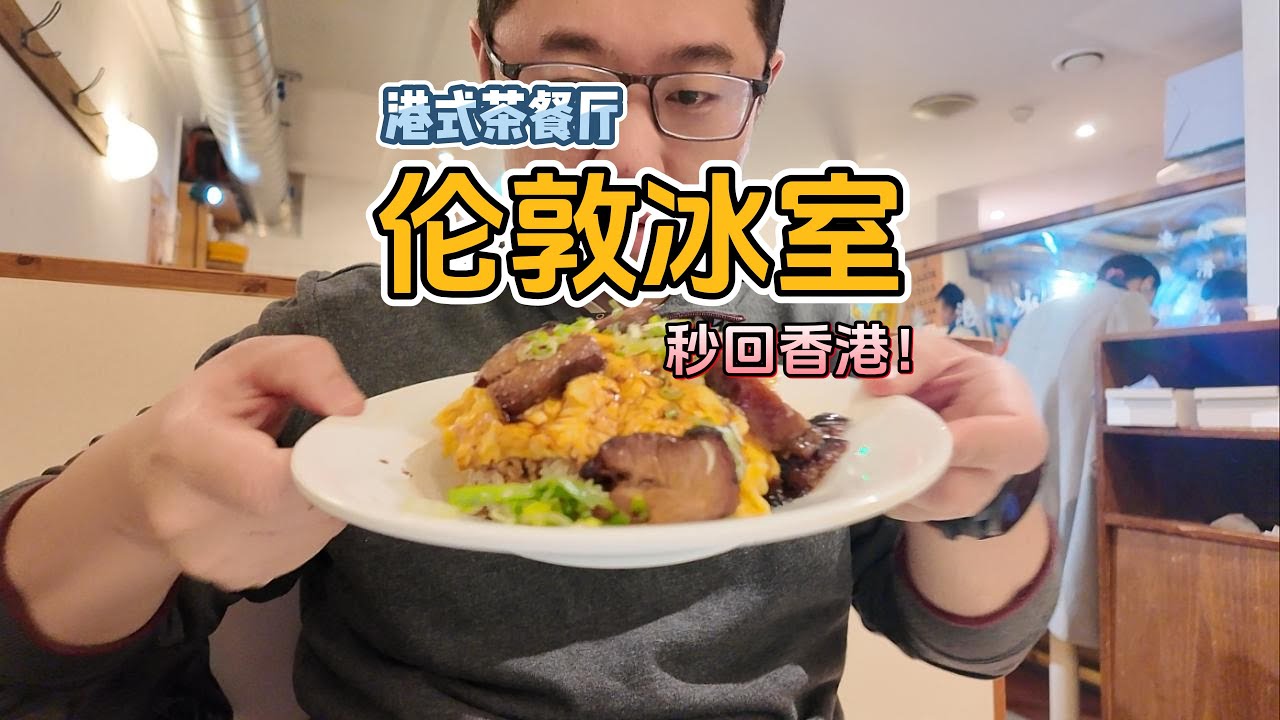 在伦敦人均不到£20就能让你秒回香港|HOKO冰室港式茶餐厅