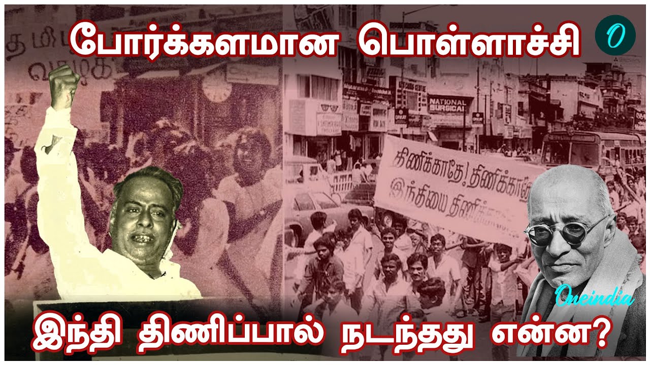 இந்தி எதிர்ப்பு போராட்டம் வரலாற்றில் பொள்ளாச்சி! History of Anti Hindi Protest | Parasakthi