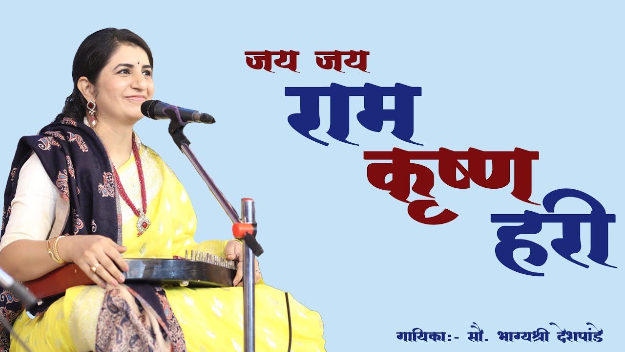 जय जय राम कृष्ण हरी | गायिका- सौ. भाग्यश्री देशपांडे | jay jay ram krushn hari | #bhajan