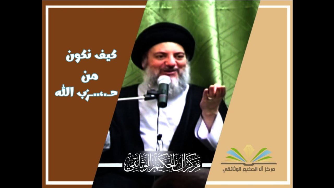 كيف نكون من حـ..،..ـزب الله؟ ـ شهيد المحراب (قدس سره)