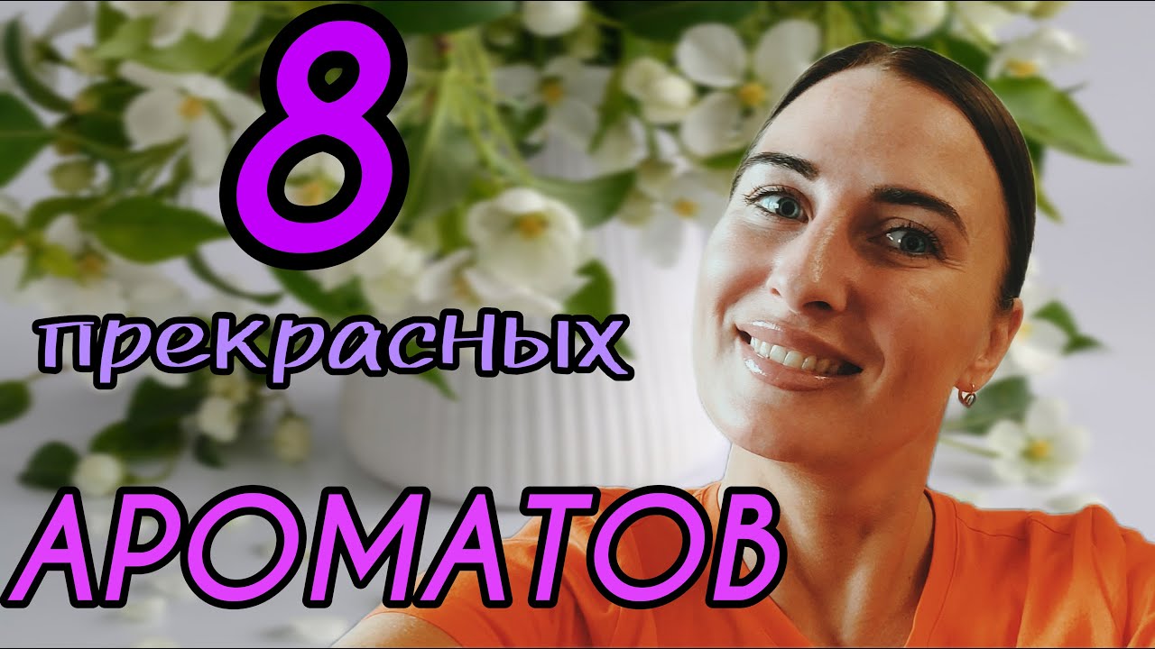 Покупки АРОМАТОВ на весну и лето! ТОП прекрасных АРОМАТОВ. #аромат #парфюм #ароматы #новыйаромат
