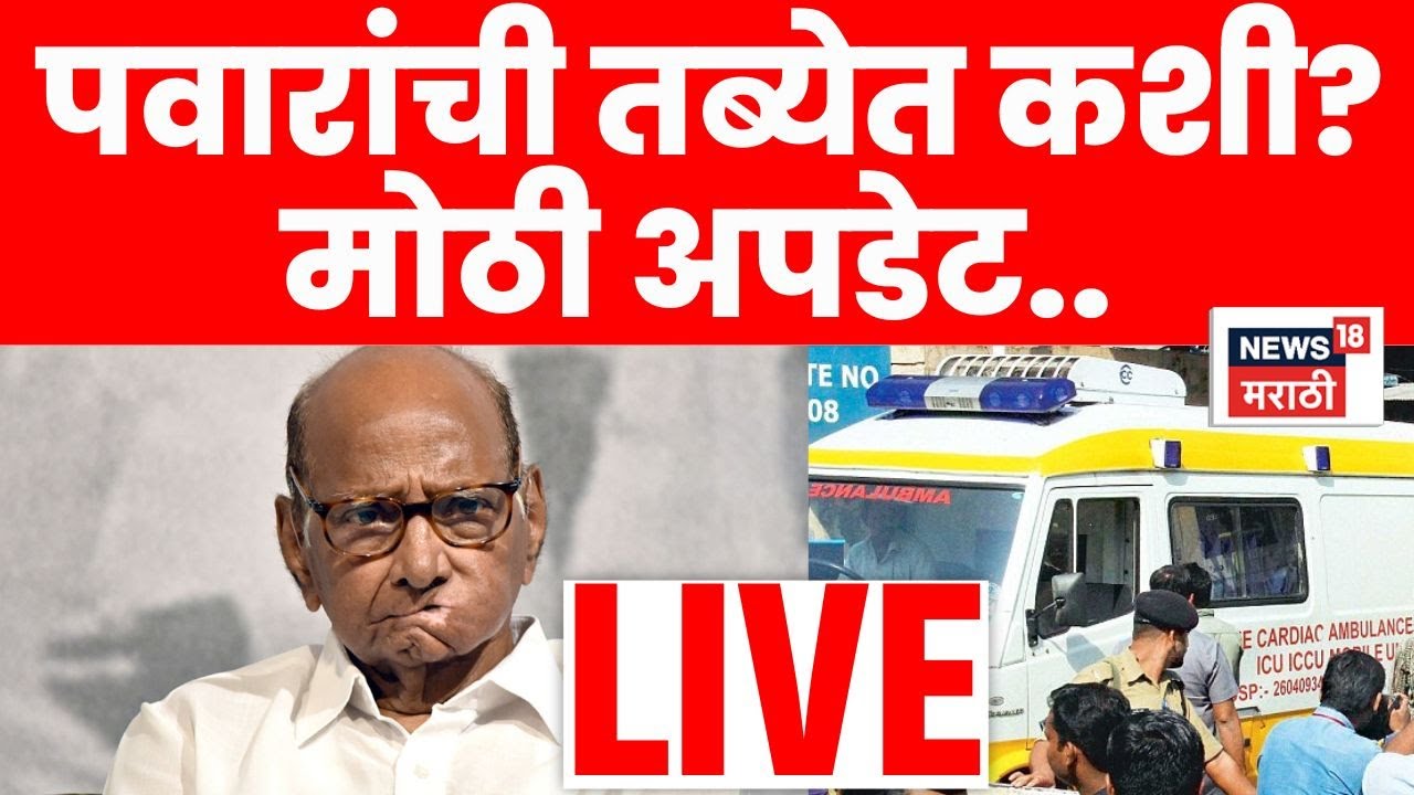 Sharad Pawar Health Update LIVE | शरद पवारांंची तब्येत कशी? डॉक्टरांंनी काय माहिती दिली? | N18L