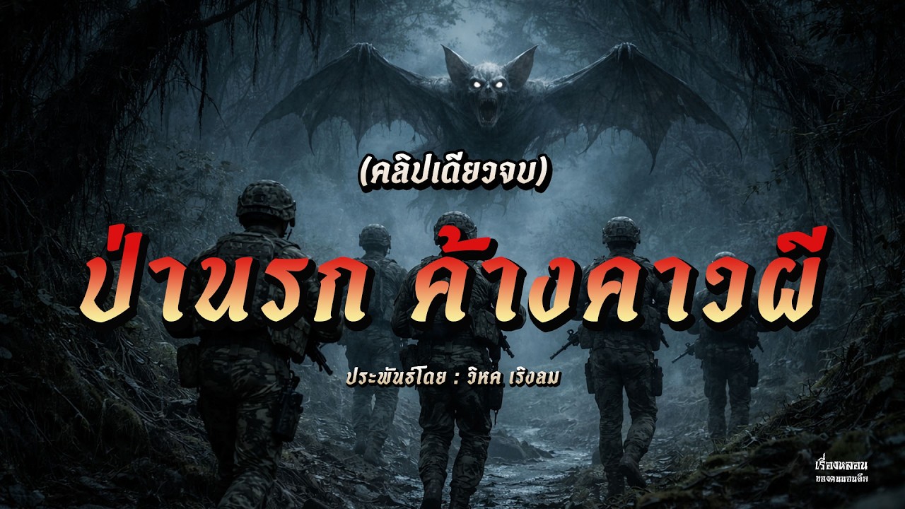 ป่านรก ค้างคาวผี  | เรื่องหลอนของคนนอนดึก