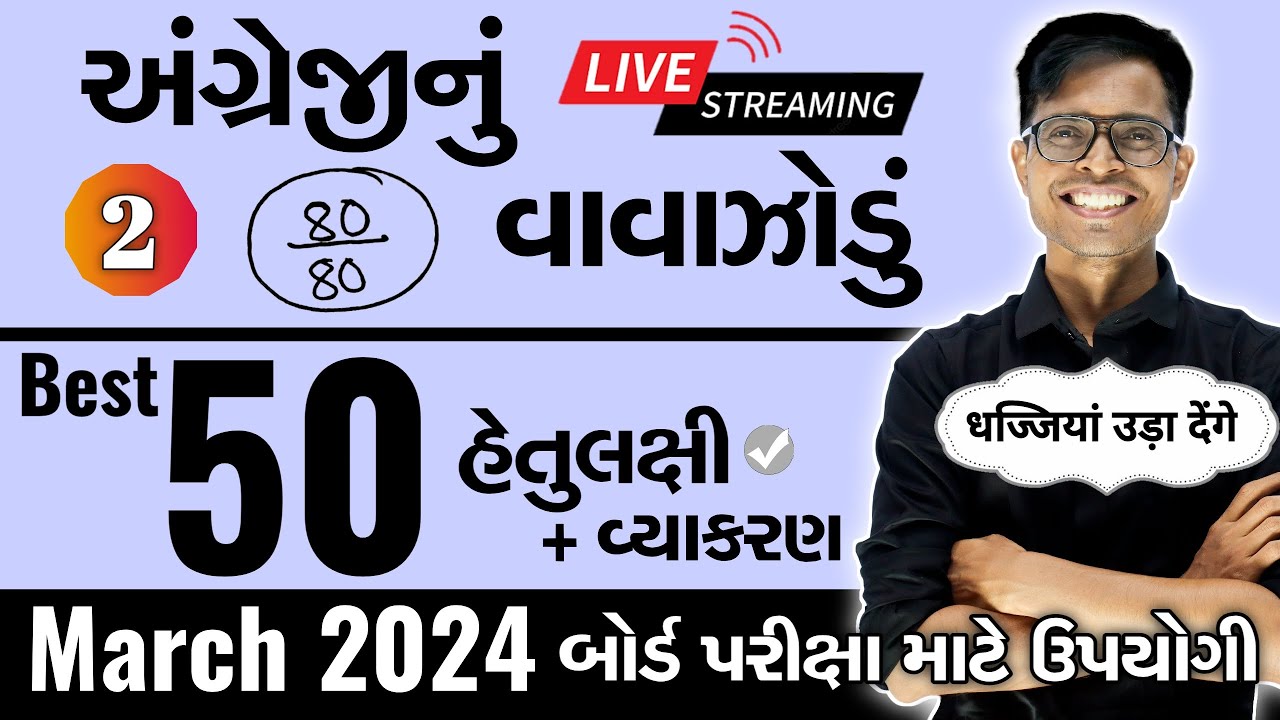 March 2024 ધોરણ 10 | અંગ્રેજીનું વાવાઝોડું | PART - 2 | Board Exam IMP MCQs Non-Stop
