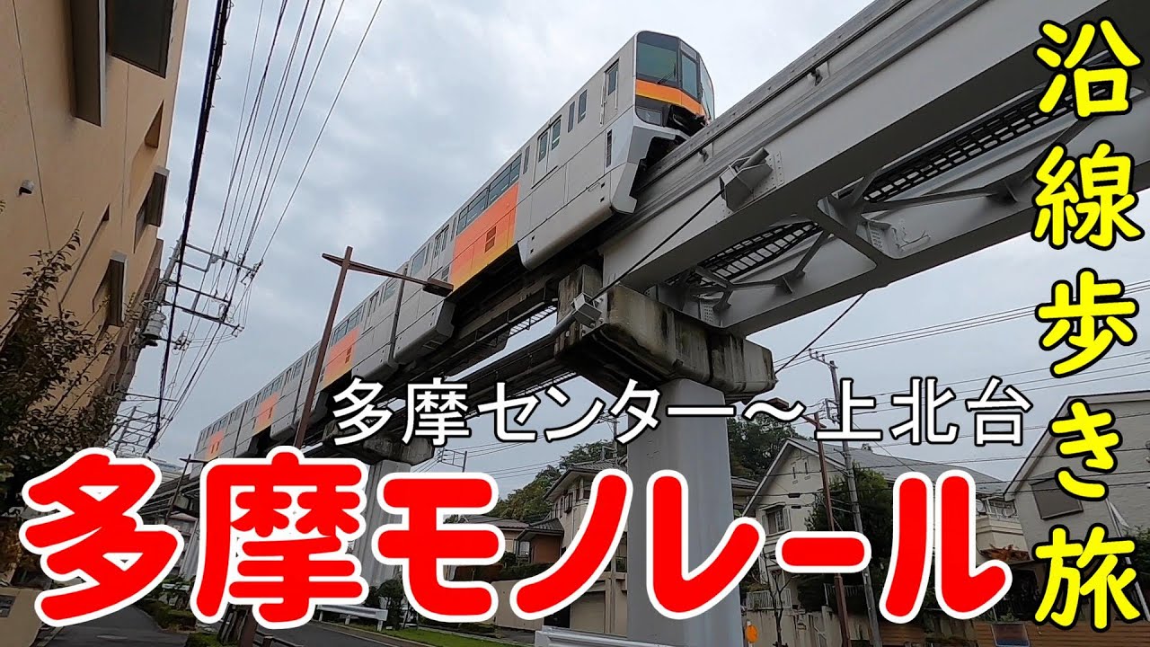 多摩都市モノレール沿線歩き旅　多摩センター～上北台　全長16kmを歩き通す！