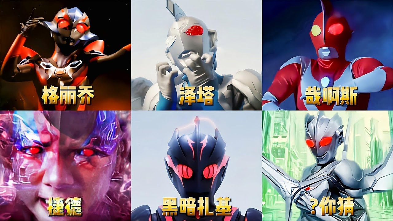 盘点6位红色眼睛的奥特曼，泽塔PK捷德，你觉得谁更强