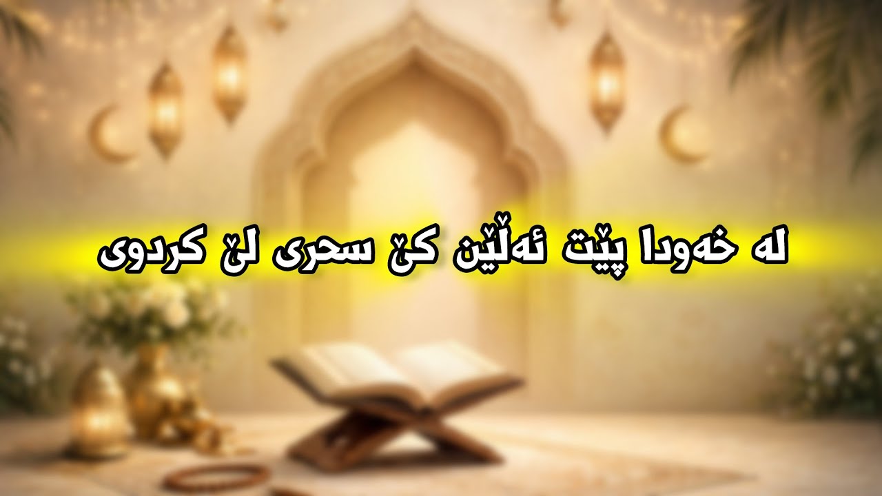 ئەم ئایەتە ٧٢ جار بخوێنە پێش خەوتن بۆ ماوەی ٣ ڕۆژ لە خەودا ناوی ئەو کەسەت پێدەڵێن کە سحری لێ کردوی