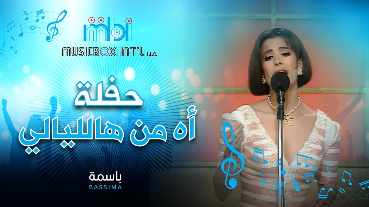 Bassma - Ah Men Al Layali | باسمة - أه من هالليالي
