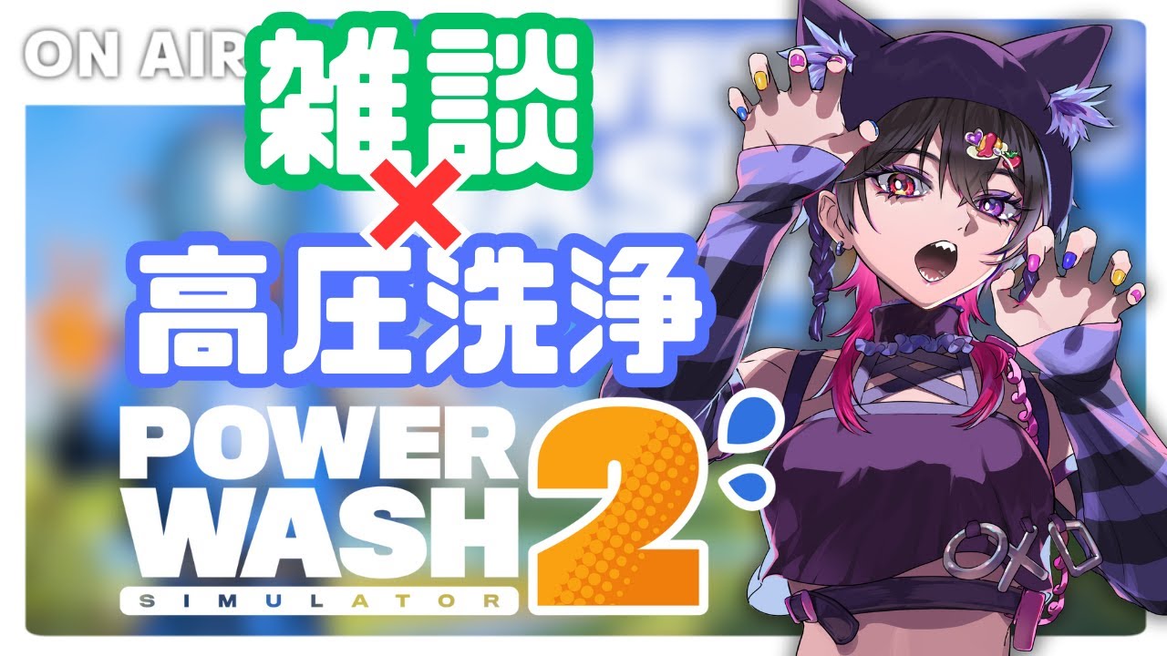 【PowerWash Simulator 2】雑談しつつ高圧洗浄！冬ってなんかやる気でない気がする！！【作業用BGM】