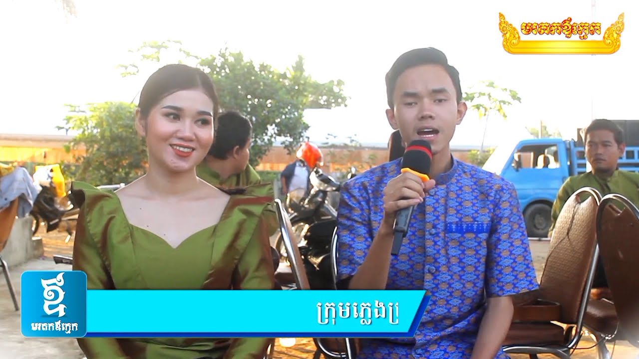 ព្រះបាទប្រជុំវាំង ច្រៀងដោយ គី ដាវីន និង វ៉ាន់ ភ័ក្រ