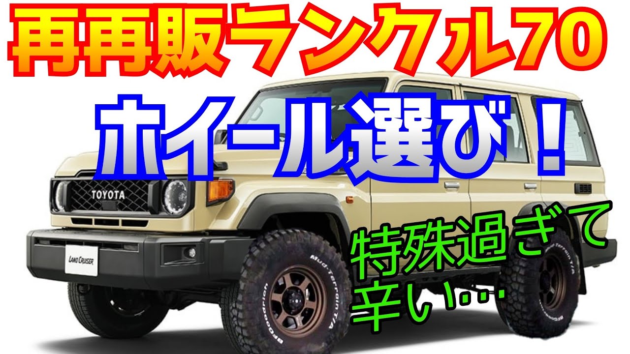再再販ランクル70 ホイール選び！特殊過ぎて辛い…