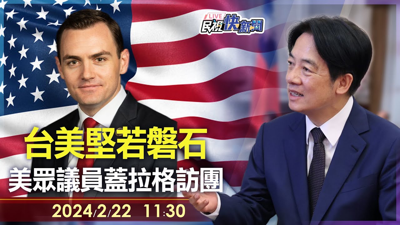 【LIVE】0222 台美堅若磐石！ 副總統賴清德接見「美國與中國共產黨戰略競爭」特別委員會跨黨派議員訪團｜民視快新聞｜