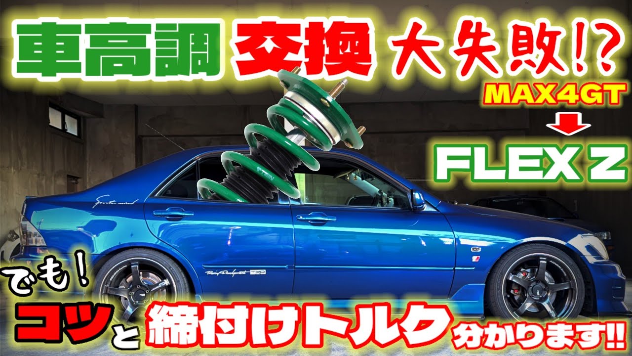 【車高調交換!!】アルテッツァにフレックスZをインストール…四苦八苦の末…大失敗!?各部締付トルクも説明してます！