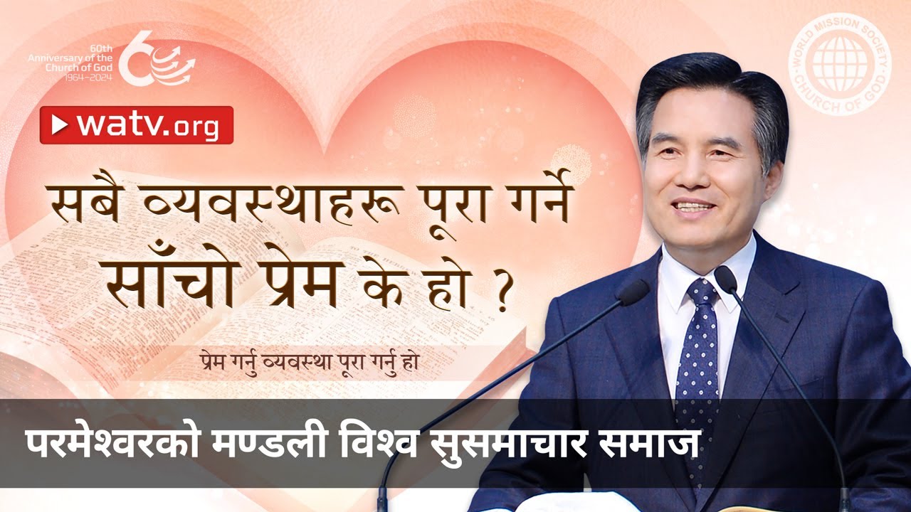 प्रेम गर्नु व्यवस्था पूरा गर्नु हो | परमेश्वरको मण्डली